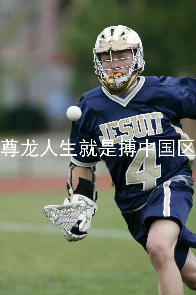 尊龙人生就是搏中国区