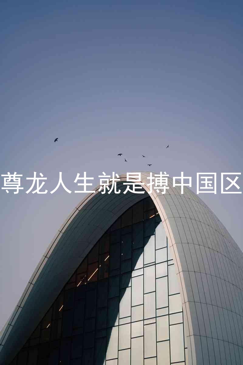 尊龙人生就是搏中国区