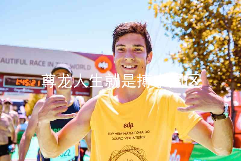 尊龙人生就是搏中国区
