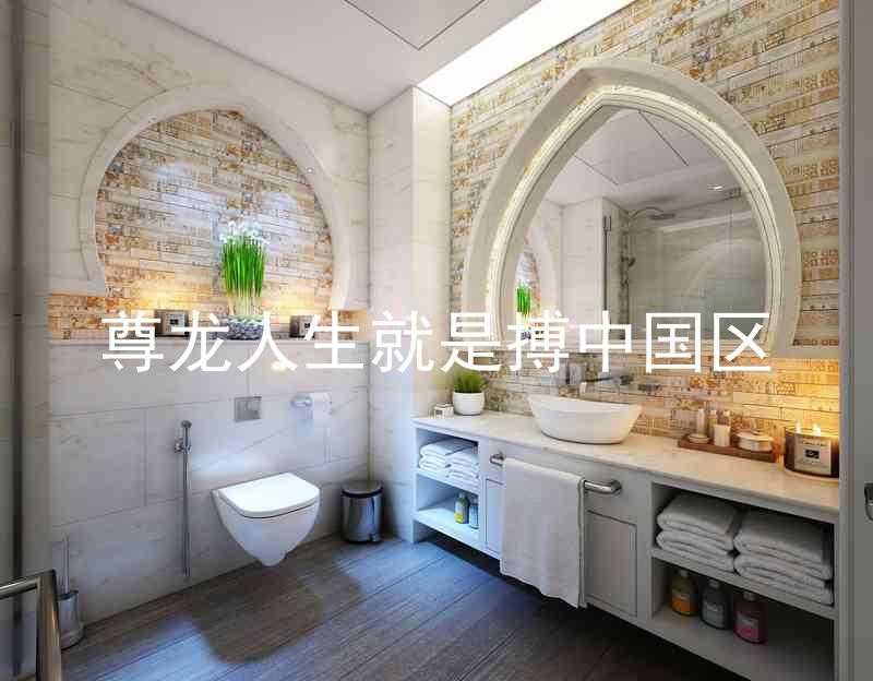 尊龙人生就是搏中国区