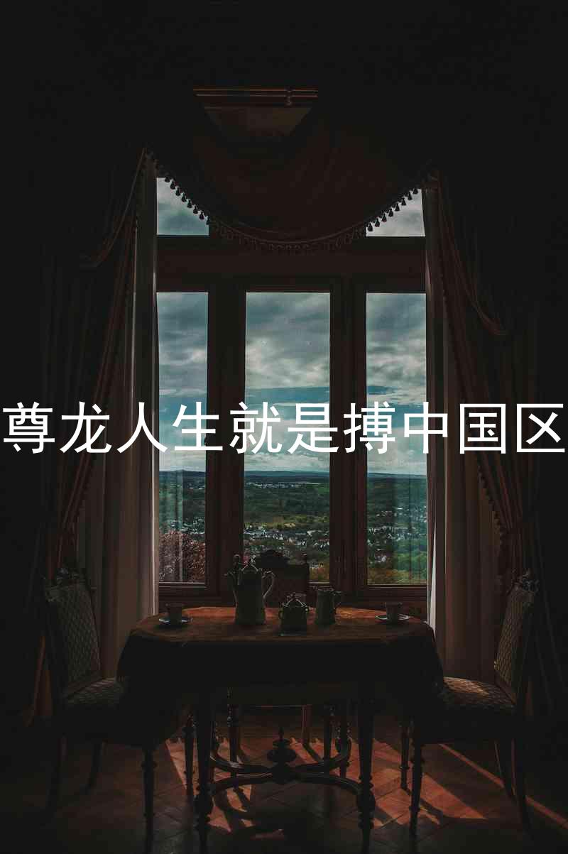 尊龙人生就是搏中国区